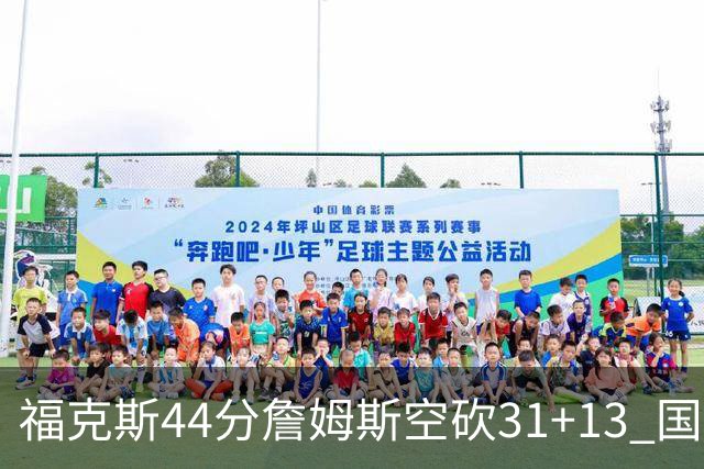 福克斯44分詹姆斯空砍31+13 国王力克湖人